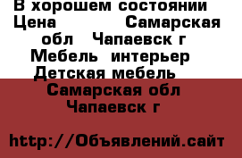 В хорошем состоянии › Цена ­ 5 000 - Самарская обл., Чапаевск г. Мебель, интерьер » Детская мебель   . Самарская обл.,Чапаевск г.